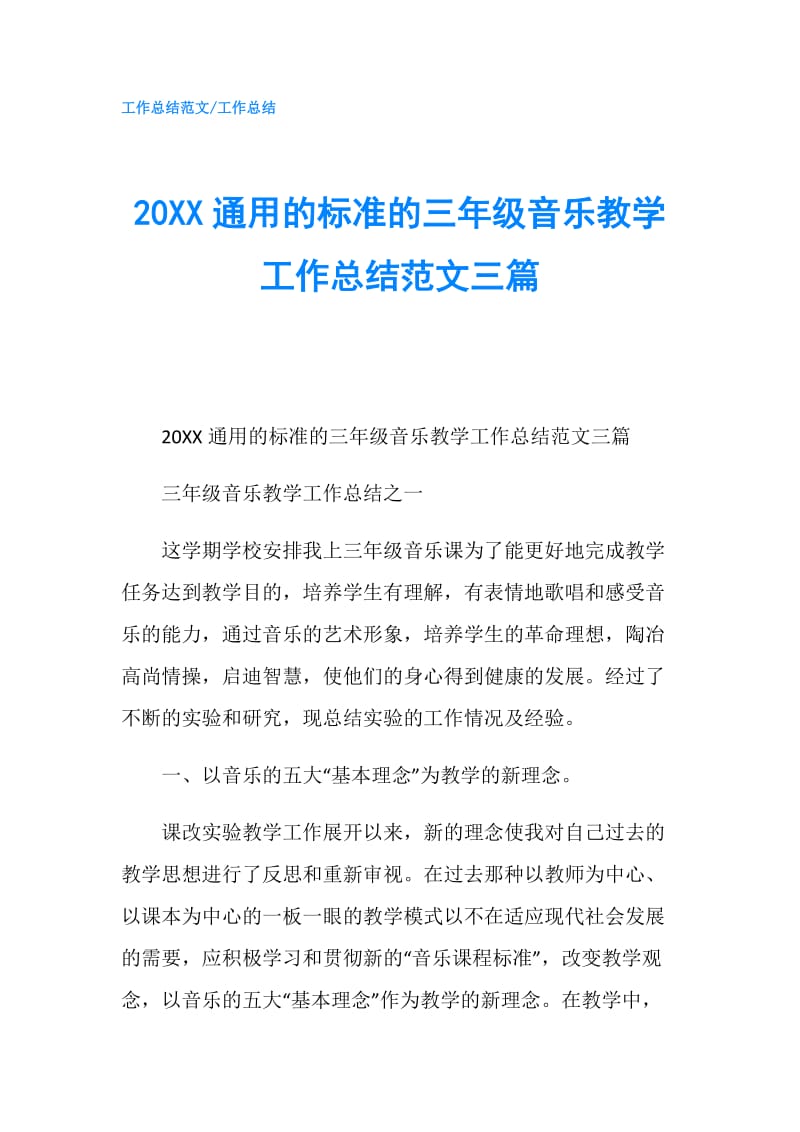 20XX通用的标准的三年级音乐教学工作总结范文三篇.doc_第1页