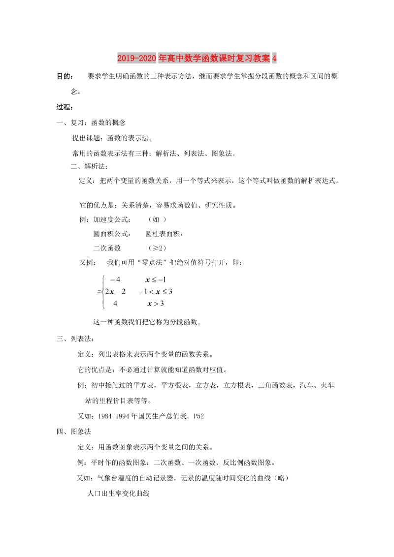 2019-2020年高中数学函数课时复习教案4.doc_第1页