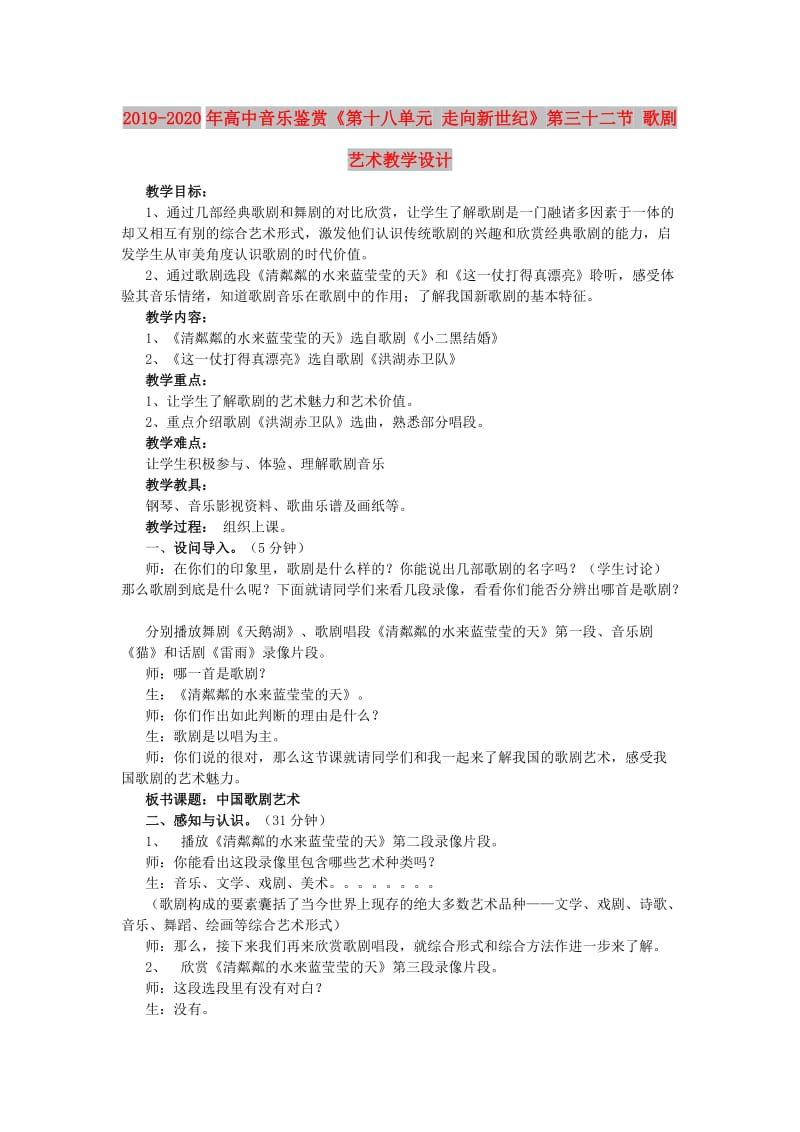 2019-2020年高中音乐鉴赏《第十八单元 走向新世纪》第三十二节 歌剧艺术教学设计.doc_第1页