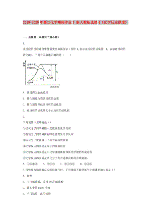 2019-2020年高二化學(xué)寒假作業(yè)3 新人教版選修4《化學(xué)反應(yīng)原理》.doc