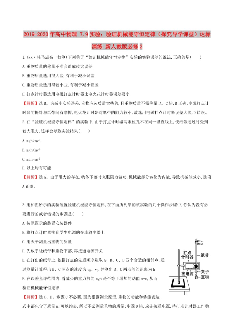 2019-2020年高中物理 7.9实验：验证机械能守恒定律（探究导学课型）达标演练 新人教版必修2.doc_第1页