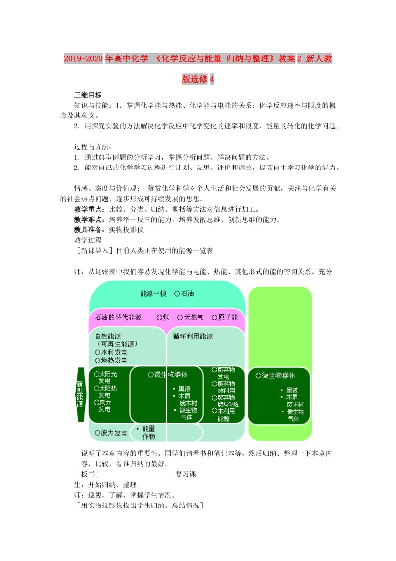 2019-2020年高中化学 《化学反应与能量 归纳与整理》教案2 新人教版选修4.doc_第1页