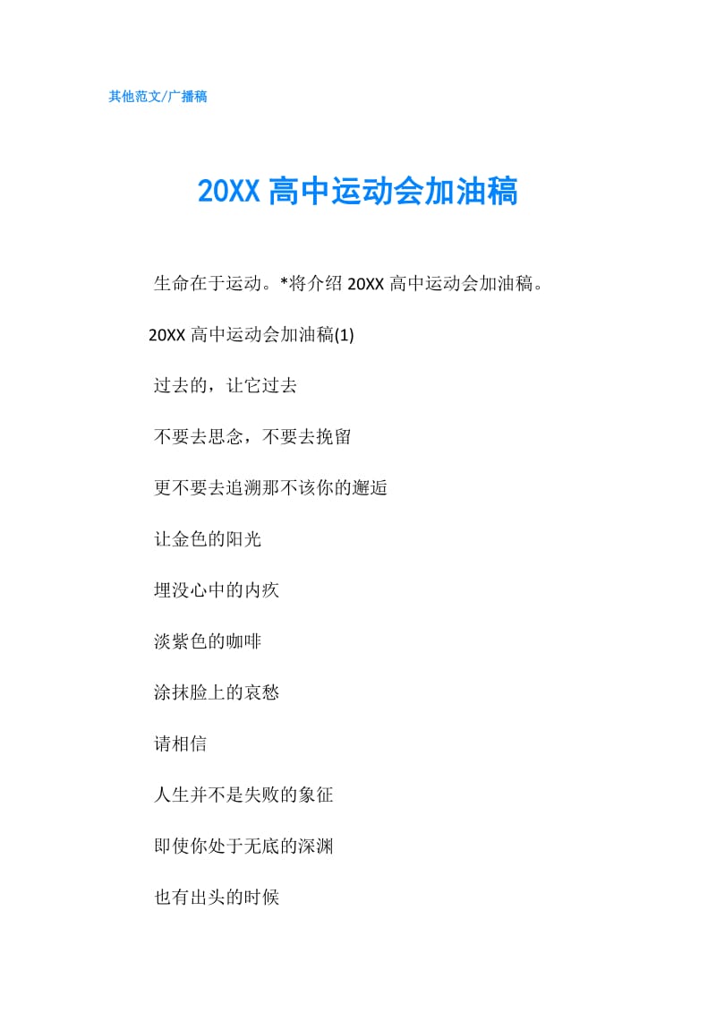 20XX高中运动会加油稿.doc_第1页