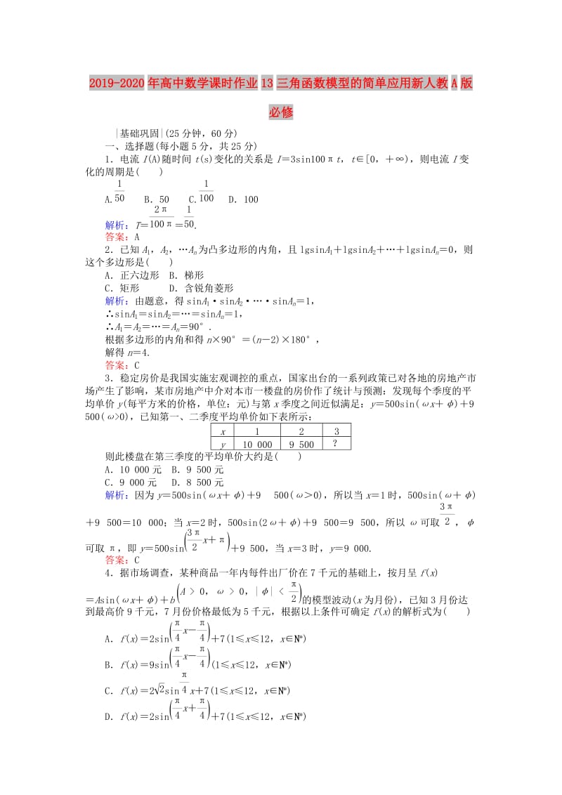 2019-2020年高中数学课时作业13三角函数模型的简单应用新人教A版必修.doc_第1页