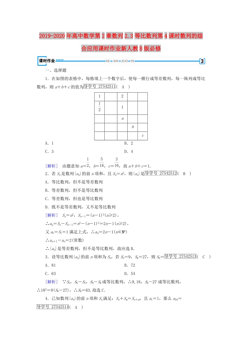 2019-2020年高中数学第2章数列2.3等比数列第4课时数列的综合应用课时作业新人教B版必修.doc_第1页