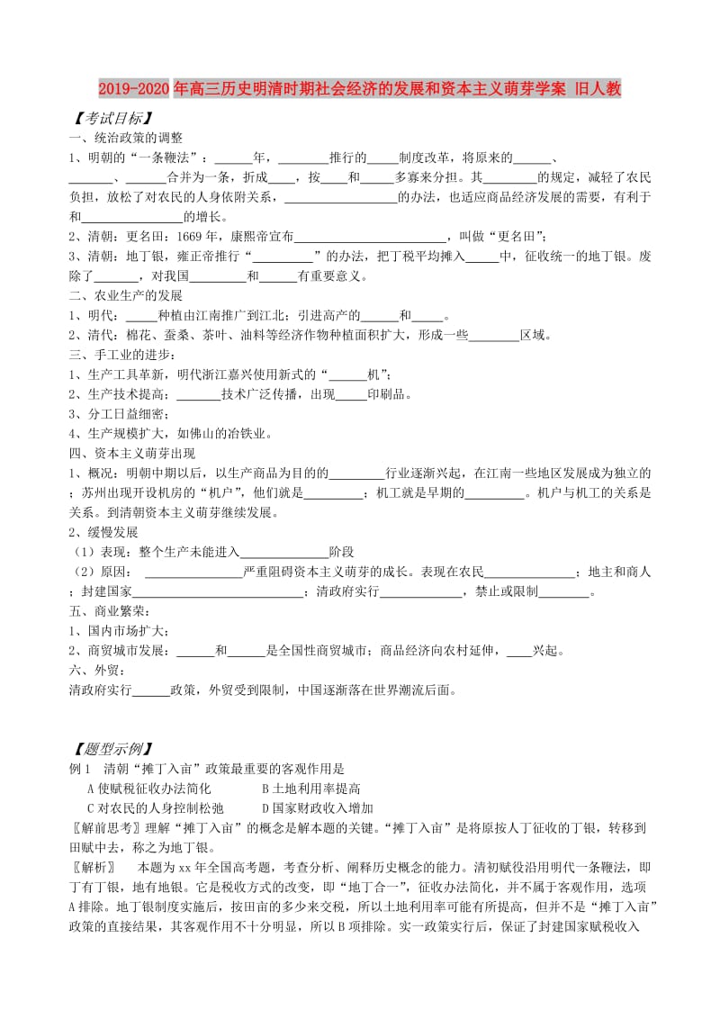 2019-2020年高三历史明清时期社会经济的发展和资本主义萌芽学案 旧人教.doc_第1页