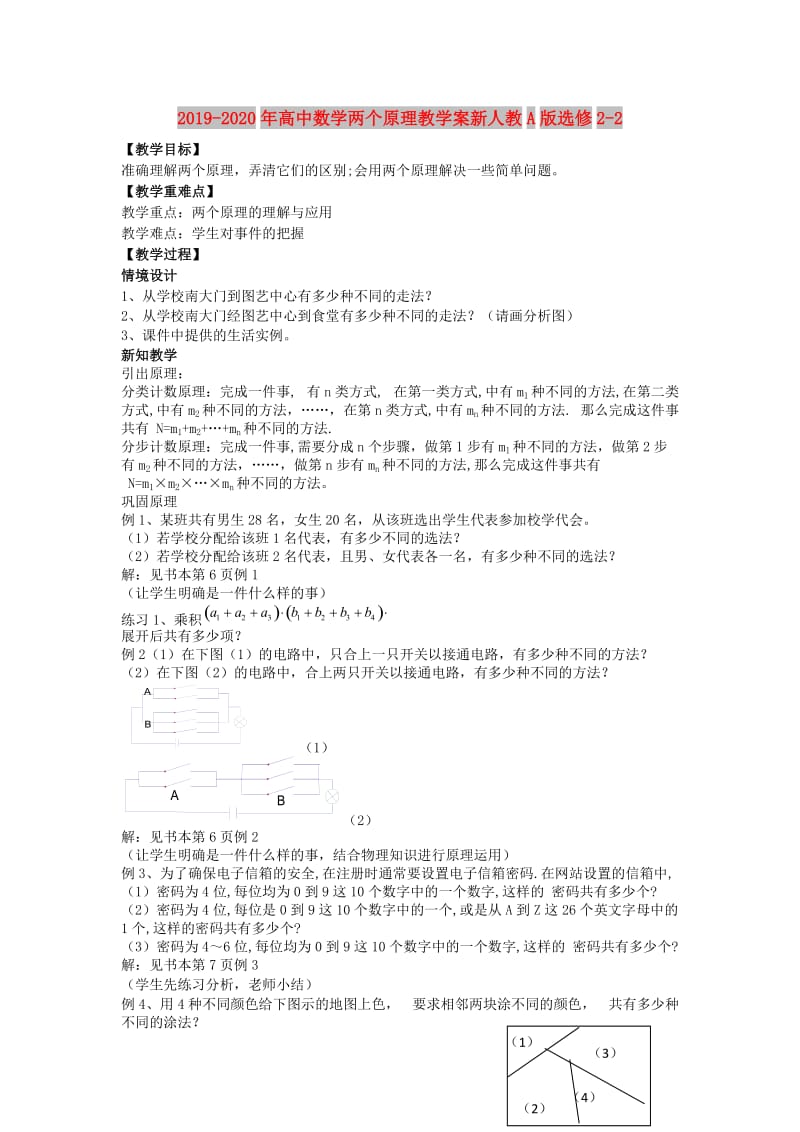 2019-2020年高中数学两个原理教学案新人教A版选修2-2.doc_第1页