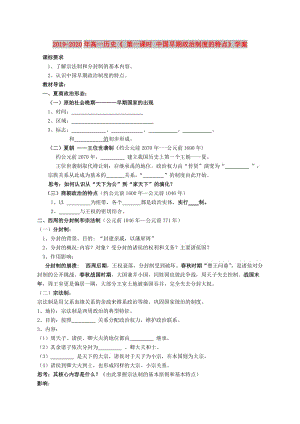 2019-2020年高一歷史《 第一課時(shí) 中國(guó)早期政治制度的特點(diǎn)》學(xué)案.doc