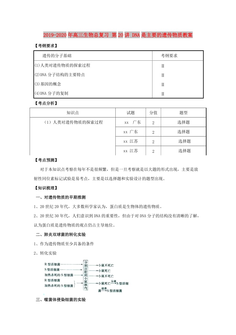 2019-2020年高三生物总复习 第20讲 DNA是主要的遗传物质教案.doc_第1页