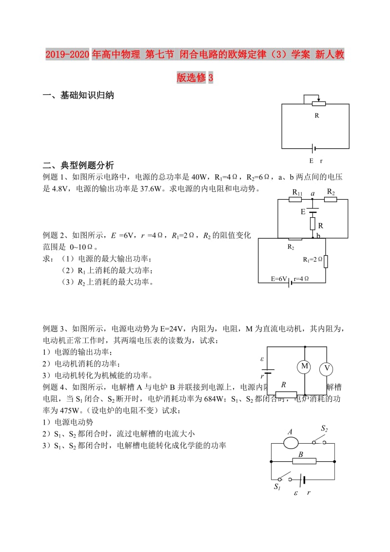 2019-2020年高中物理 第七节 闭合电路的欧姆定律（3）学案 新人教版选修3.doc_第1页