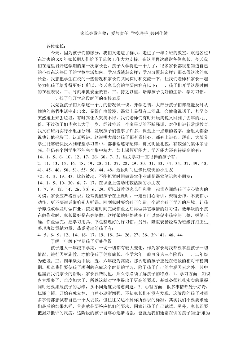 家长会发言稿爱与责任 学校联手 共创佳绩.doc_第1页