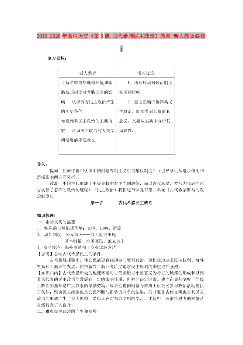 2019-2020年高中历史《第5课 古代希腊民主政治》教案 新人教版必修1.doc_第1页