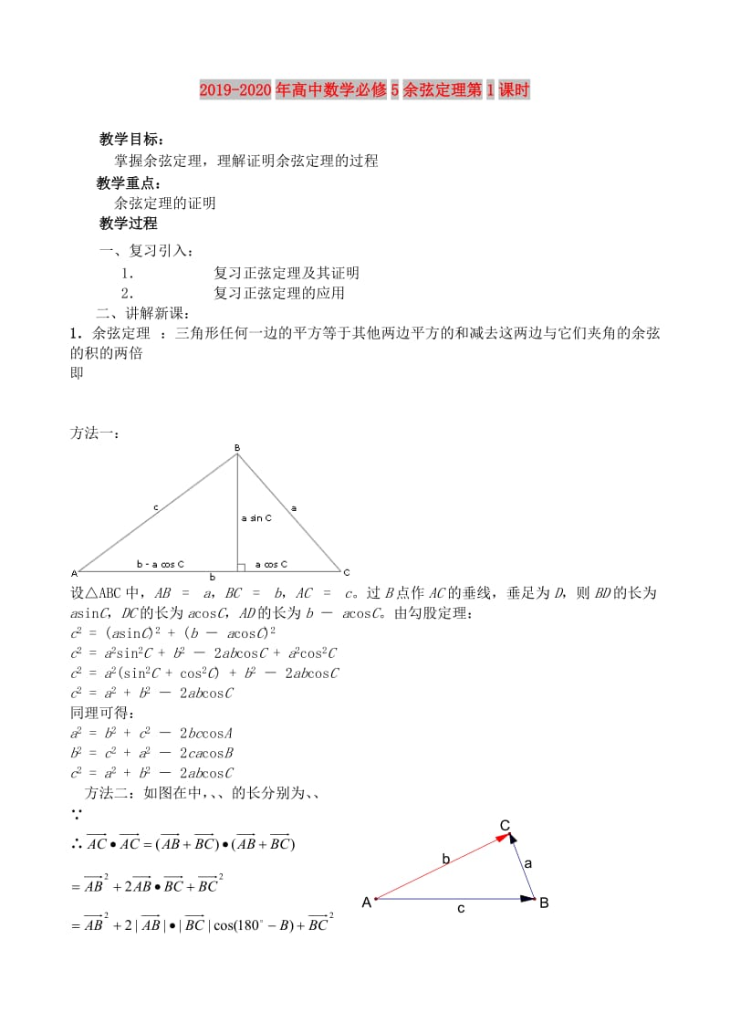 2019-2020年高中数学必修5余弦定理第1课时.doc_第1页