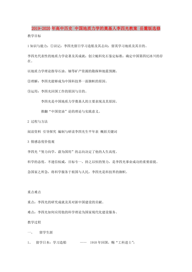 2019-2020年高中历史 中国地质力学的奠基人李四光教案 岳麓版选修 .doc_第1页