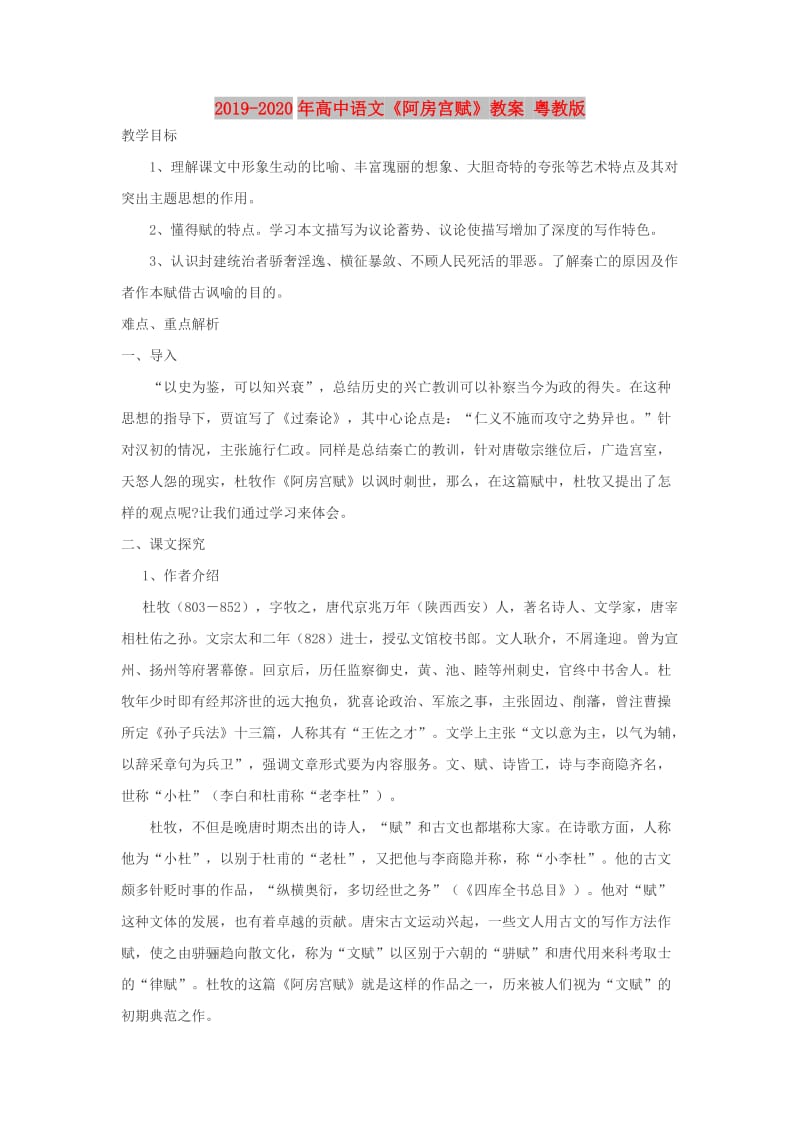 2019-2020年高中语文《阿房宫赋》教案 粤教版.doc_第1页