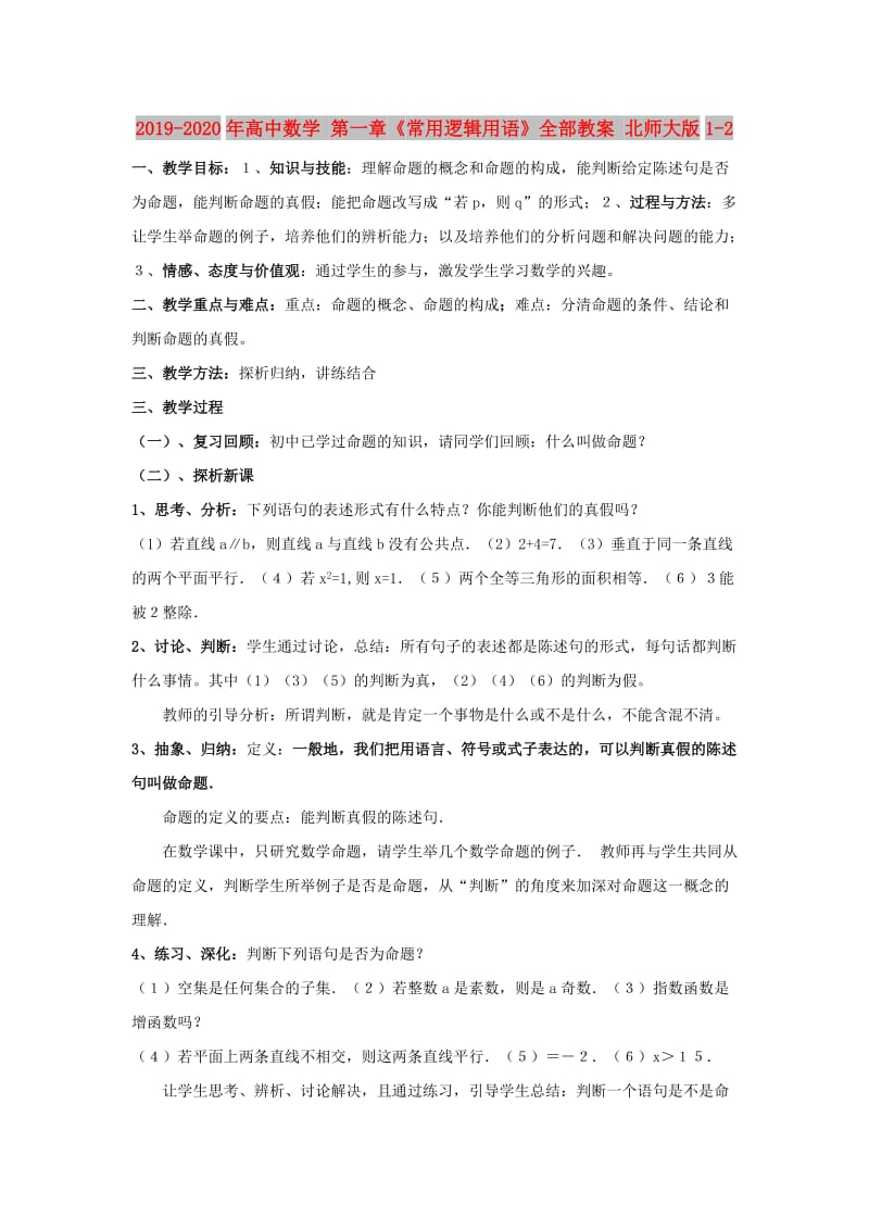 2019-2020年高中数学 第一章《常用逻辑用语》全部教案 北师大版1-2.doc_第1页