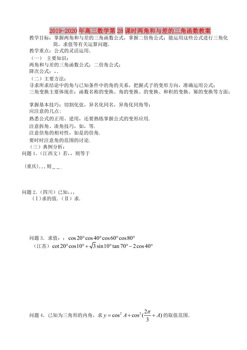 2019-2020年高三数学第28课时两角和与差的三角函数教案.doc_第1页