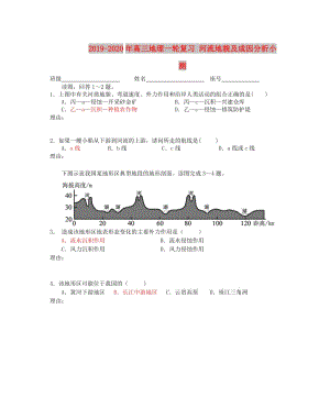 2019-2020年高三地理一輪復(fù)習(xí) 河流地貌及成因分析小測(cè).doc