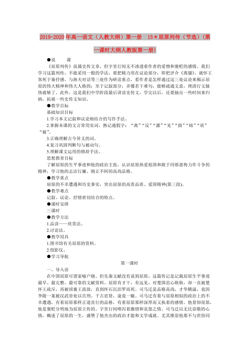 2019-2020年高一语文（人教大纲）第一册 15＊屈原列传（节选）(第一课时大纲人教版第一册).doc_第1页