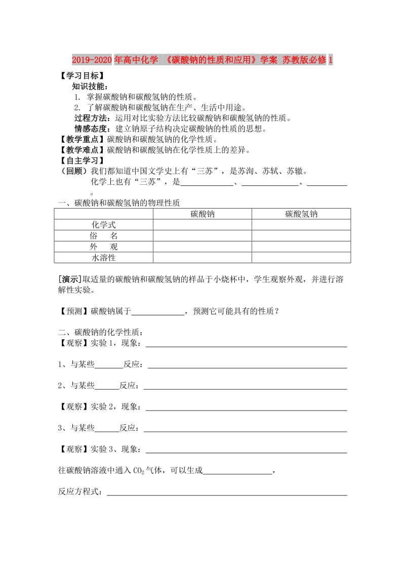 2019-2020年高中化学 《碳酸钠的性质和应用》学案 苏教版必修1.doc_第1页