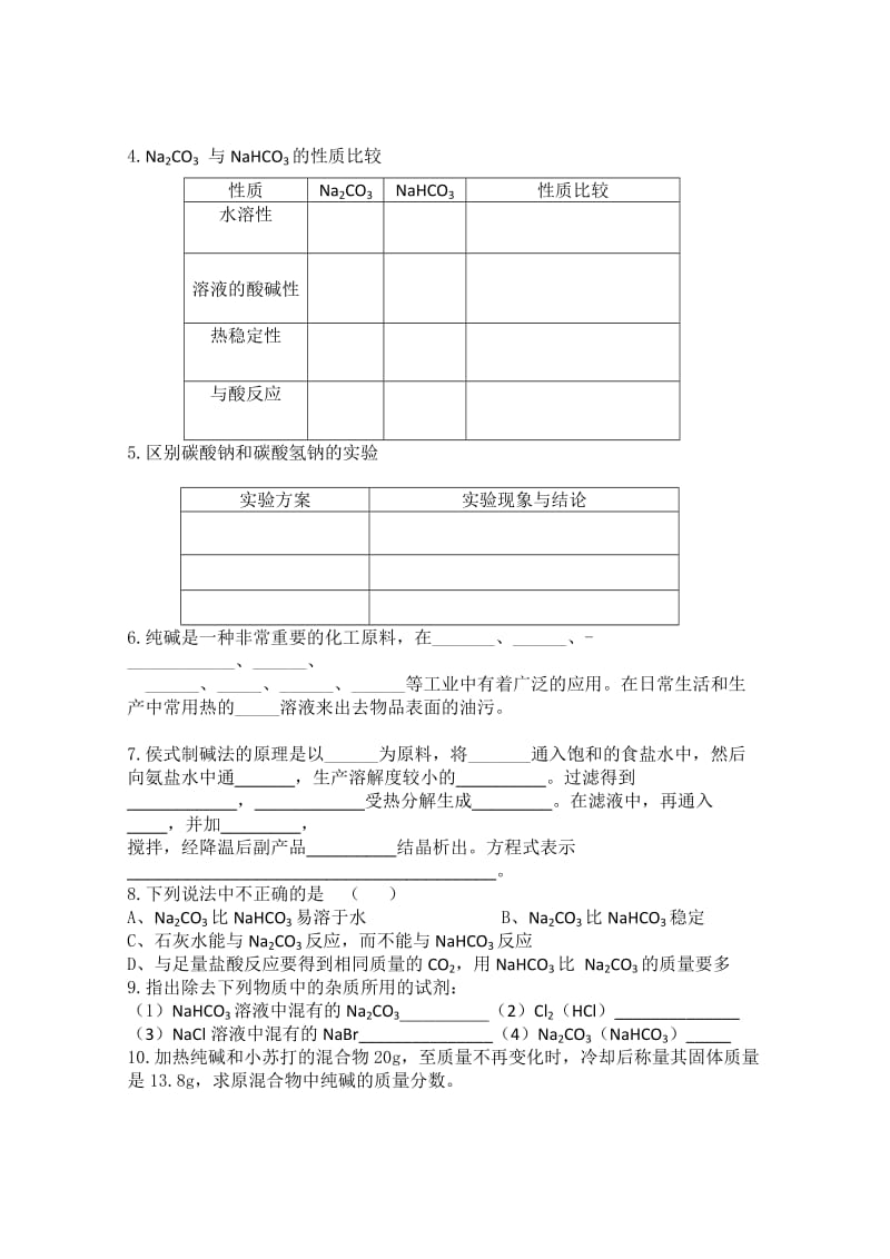 2019-2020年高中化学 《碳酸钠的性质和应用》学案 苏教版必修1.doc_第3页