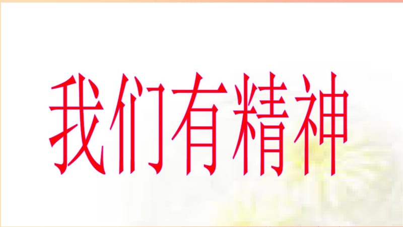 一年级道德与法治下册 第一单元 我的好习惯 第2课《我们有精神》课件2 新人教版.ppt_第1页