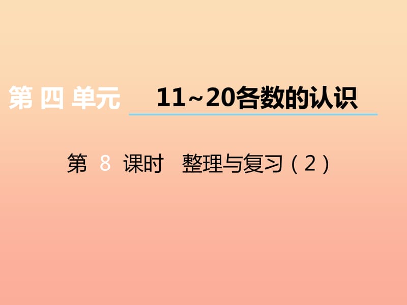 2019秋一年级数学上册 第四单元 11~20各数的认识（第8课时）整理与复习课件2 西师大版.ppt_第1页