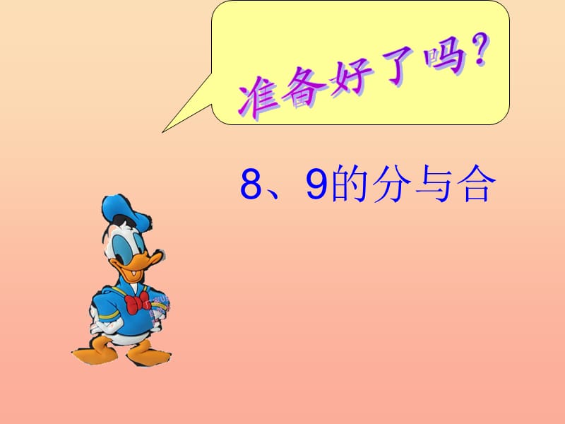 2019秋一年级数学上册第七单元89的分与合课件3苏教版.ppt_第1页