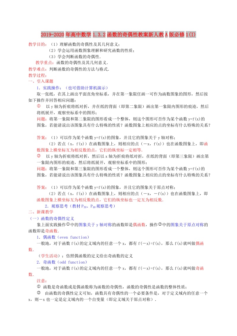 2019-2020年高中数学1.3.2函数的奇偶性教案新人教A版必修1(I).doc_第1页