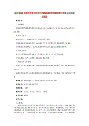 2019-2020年高中歷史《社會主義建設(shè)道路的初期探索》教案5 人民版必修2.doc