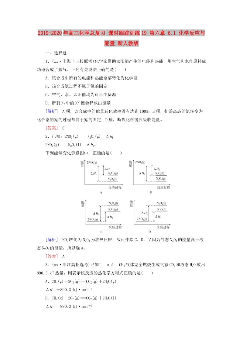 2019-2020年高三化学总复习 课时跟踪训练19 第六章 6.1 化学反应与能量 新人教版.doc_第1页