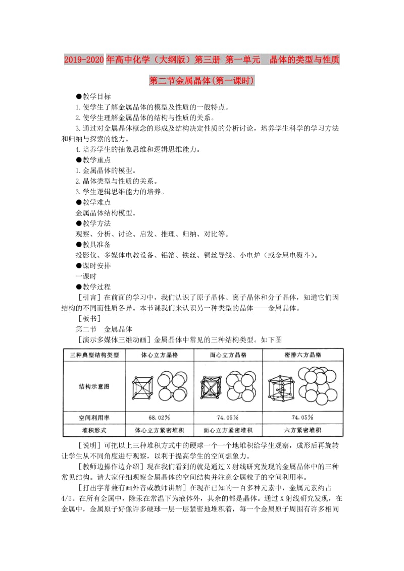 2019-2020年高中化学（大纲版）第三册 第一单元 晶体的类型与性质 第二节金属晶体(第一课时).doc_第1页