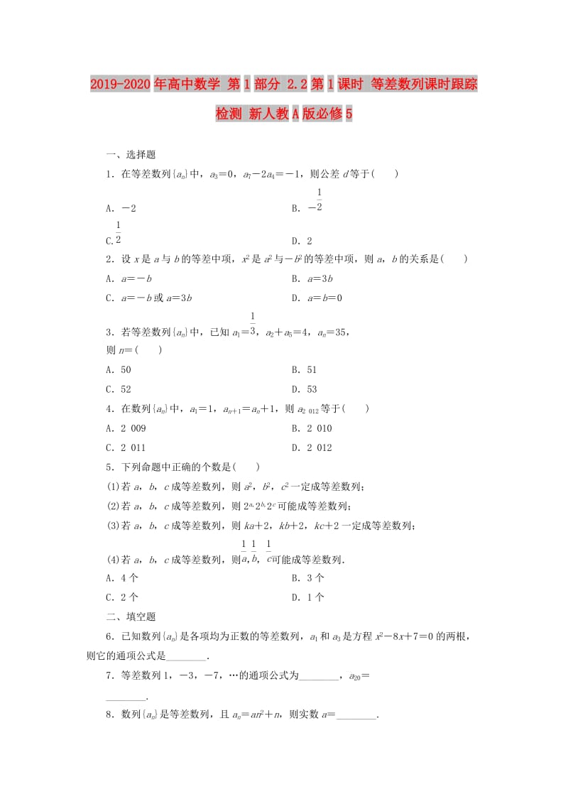 2019-2020年高中数学 第1部分 2.2第1课时 等差数列课时跟踪检测 新人教A版必修5.doc_第1页