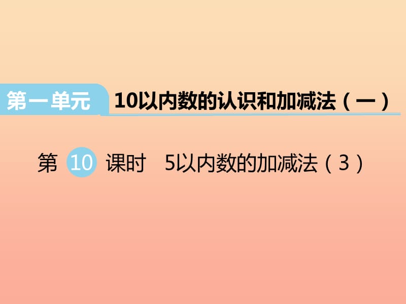 2019秋一年级数学上册第一单元10以内数的认识和加减法一第10课时5以内数的加减法课件3西师大版.ppt_第1页