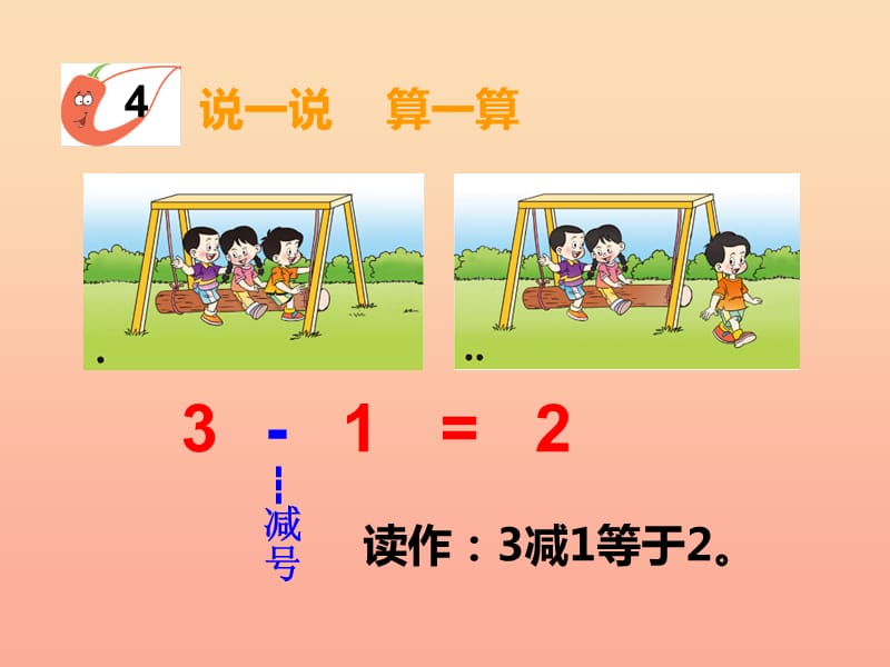 2019秋一年级数学上册第一单元10以内数的认识和加减法一第10课时5以内数的加减法课件3西师大版.ppt_第2页