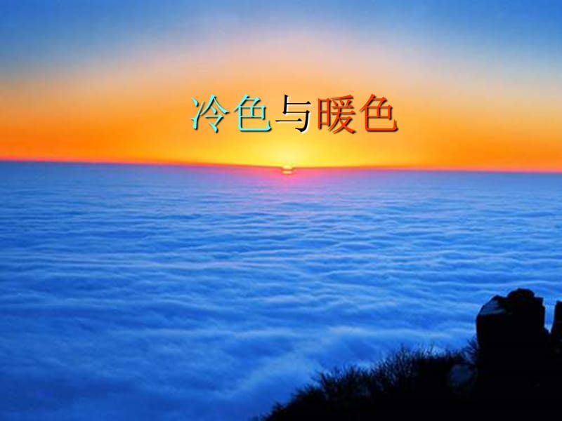 四年级美术上册 冷色与暖色课件1 苏少版.ppt_第1页