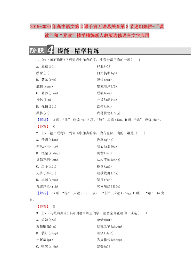 2019-2020年高中语文第2课千言万语总关音第3节迷幻陷阱-“误读”和“异读”精学精练新人教版选修语言文字应用.doc_第1页