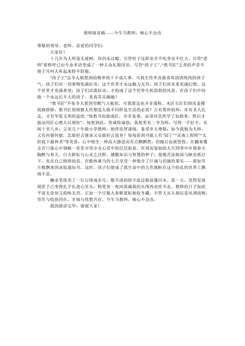 教师演讲稿——今生当教师,痴心不会改.doc_第1页