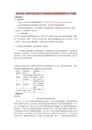 2019-2020年高中生物 第三節(jié) 真核細(xì)胞與原核細(xì)胞教研中心 中圖版.doc