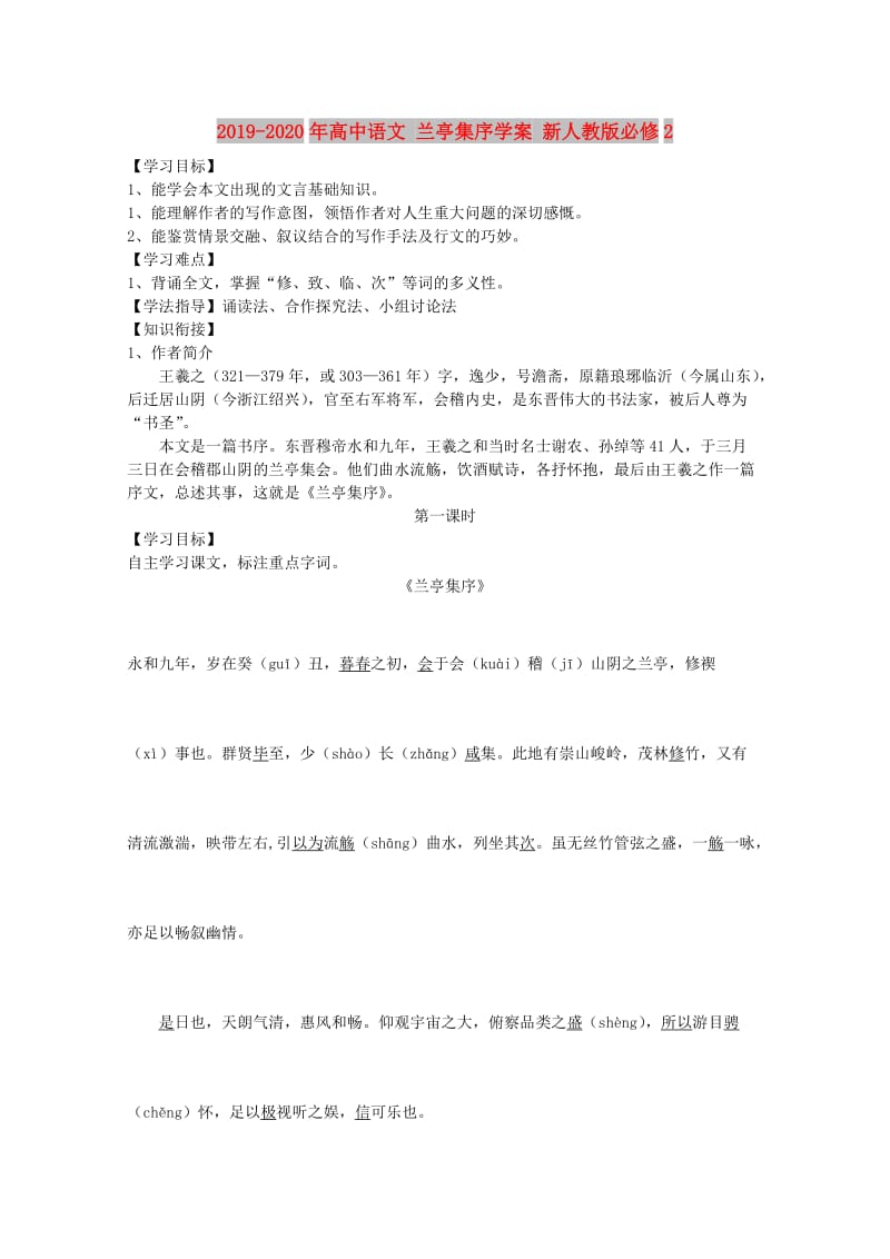 2019-2020年高中语文 兰亭集序学案 新人教版必修2.doc_第1页