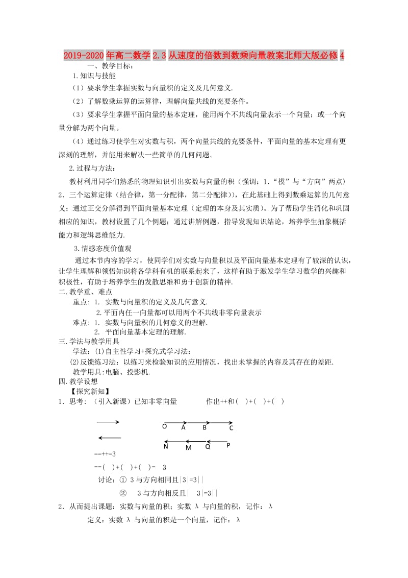 2019-2020年高二数学2.3从速度的倍数到数乘向量教案北师大版必修4.doc_第1页