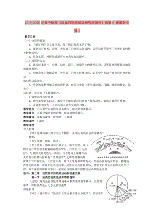 2019-2020年高中地理《地殼的物質(zhì)組成和物質(zhì)循環(huán)》教案6 湘教版必修1.doc