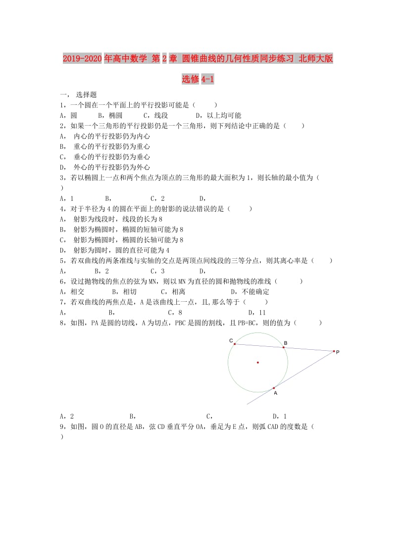 2019-2020年高中数学 第2章 圆锥曲线的几何性质同步练习 北师大版选修4-1.doc_第1页