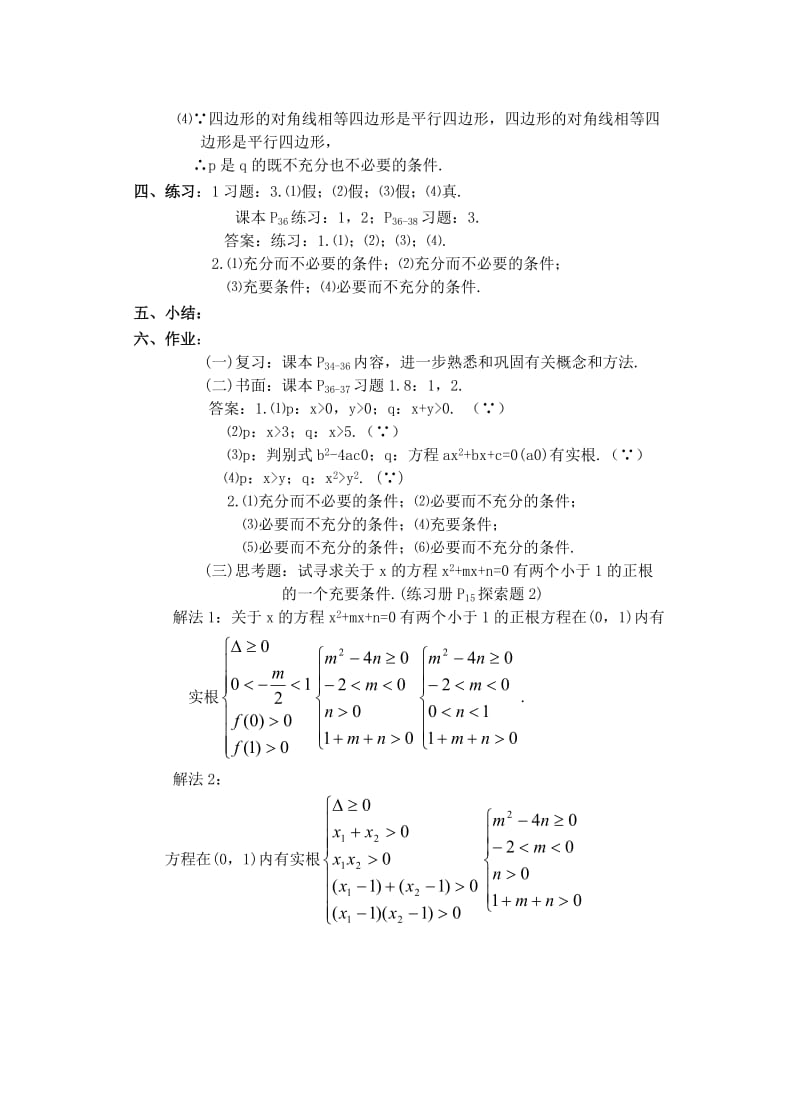 2019-2020年高一数学 1.8 充分条件与必要条件（2）教案.doc_第3页