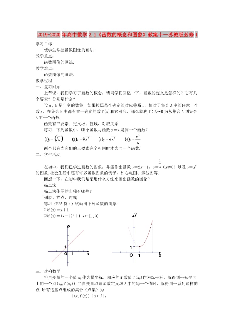 2019-2020年高中数学2.1《函数的概念和图象》教案十一苏教版必修1.doc_第1页