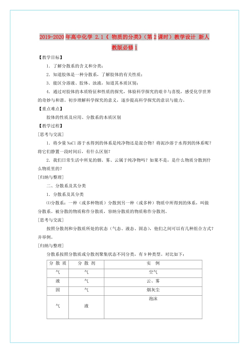 2019-2020年高中化学 2.1《 物质的分类》（第2课时）教学设计 新人教版必修1.doc_第1页