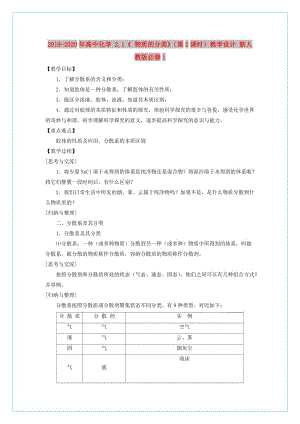 2019-2020年高中化學 2.1《 物質的分類》（第2課時）教學設計 新人教版必修1.doc