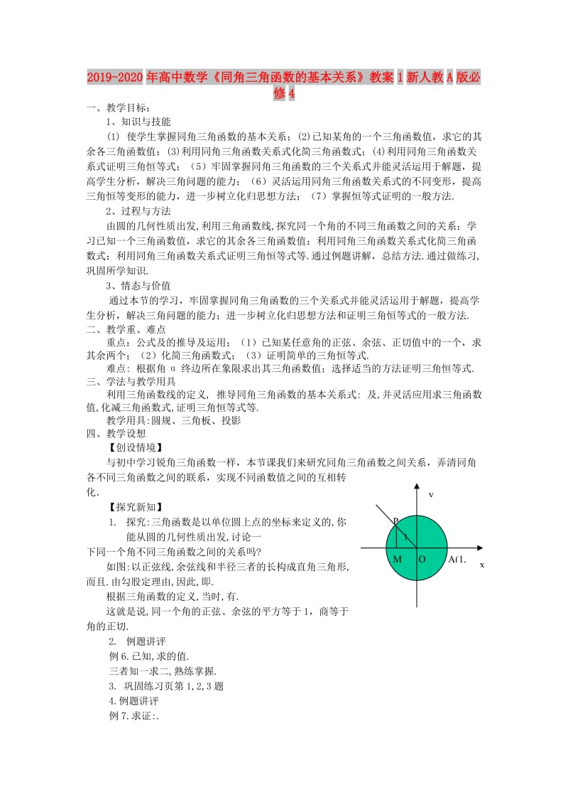 2019-2020年高中数学《同角三角函数的基本关系》教案1新人教A版必修4.doc_第1页