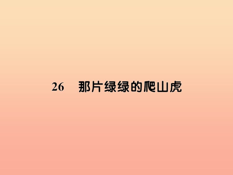 四年级语文上册 第七组 26那片绿绿的爬山虎习题课件 新人教版.ppt_第1页