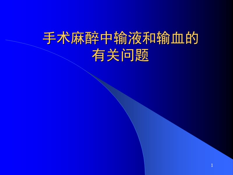 手术麻醉中输液的有关问题ppt课件_第1页